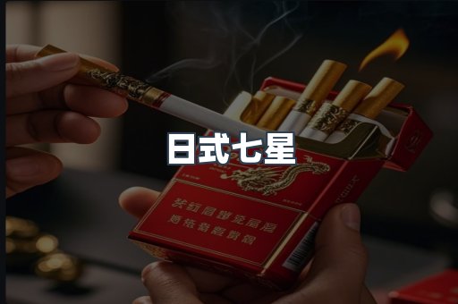 日式七星